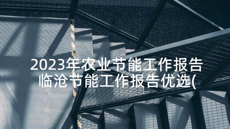 2023年农业节能工作报告 临沧节能工作报告优选(通用5篇)