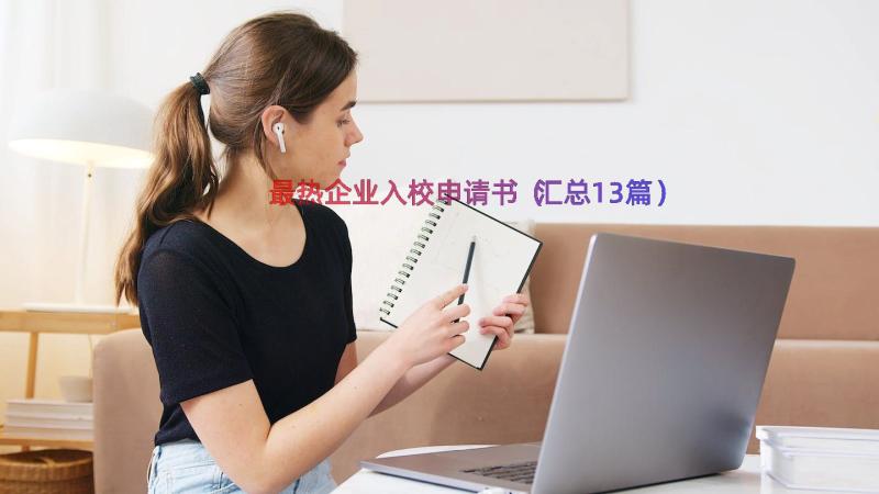 最热企业入校申请书（汇总13篇）