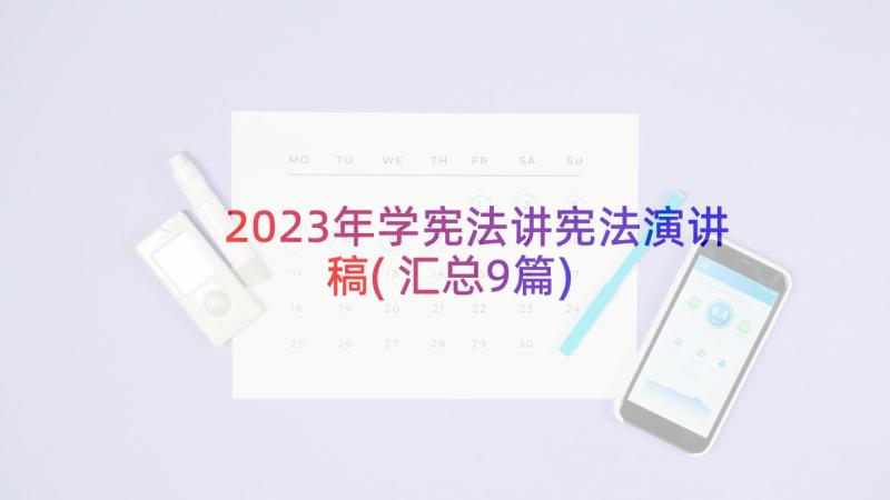 2023年学宪法讲宪法演讲稿(汇总9篇)