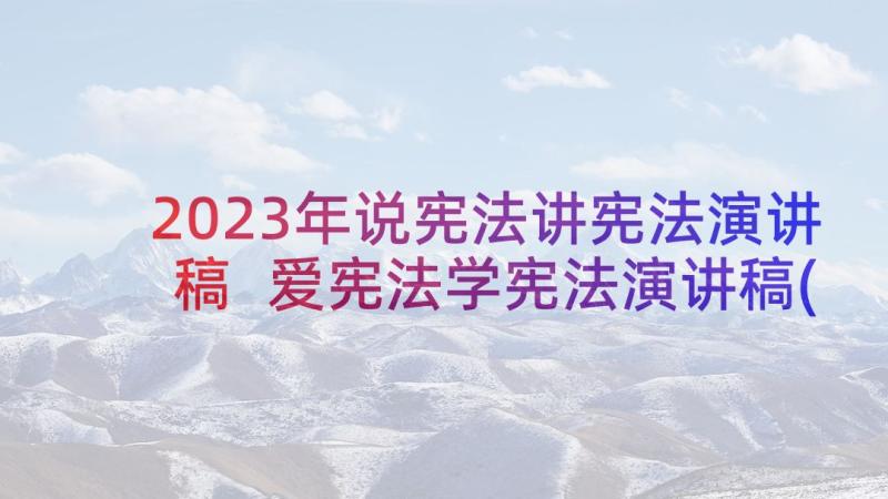 2023年说宪法讲宪法演讲稿 爱宪法学宪法演讲稿(精选7篇)