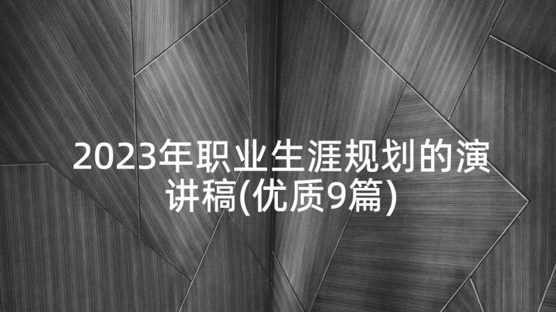 2023年职业生涯规划的演讲稿(优质9篇)