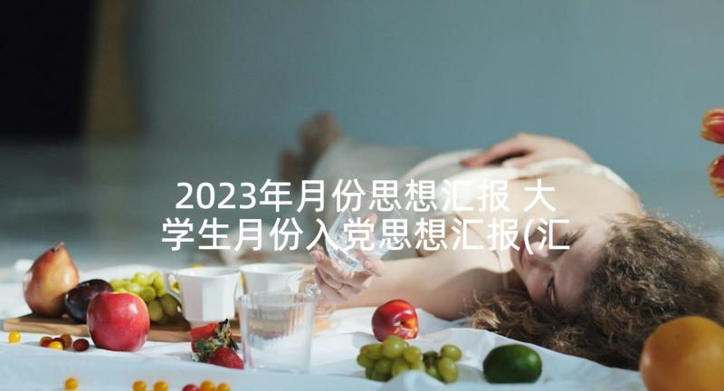 2023年月份思想汇报 大学生月份入党思想汇报(汇总5篇)