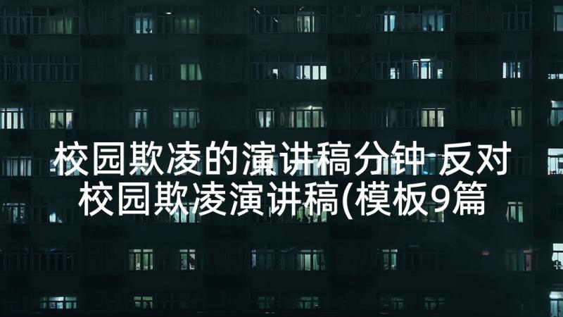 校园欺凌的演讲稿分钟 反对校园欺凌演讲稿(模板9篇)