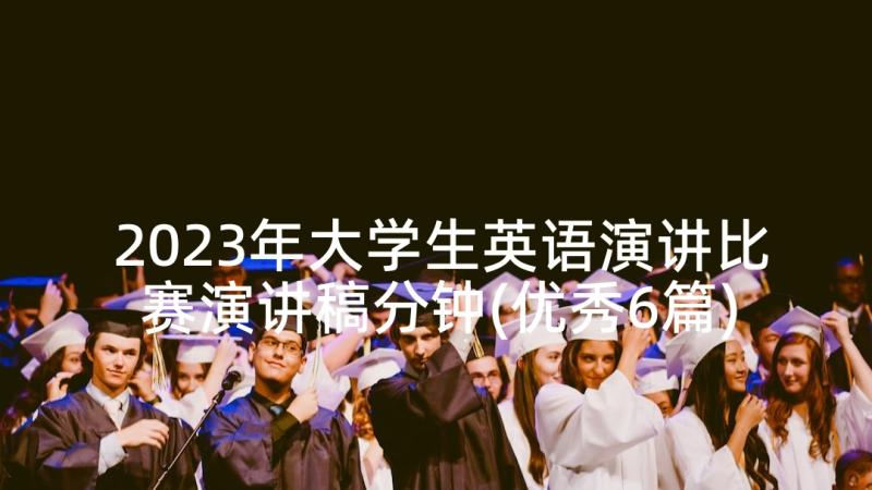 2023年大学生英语演讲比赛演讲稿分钟(优秀6篇)