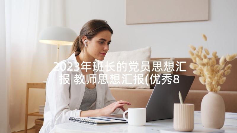 2023年班长的党员思想汇报 教师思想汇报(优秀8篇)