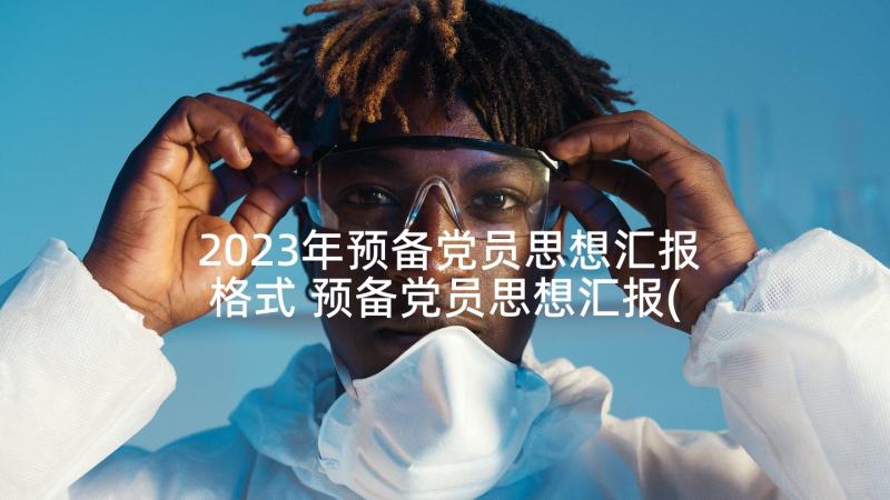 2023年预备党员思想汇报格式 预备党员思想汇报(精选10篇)