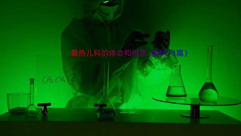 最热儿科的体会和收获（案例13篇）