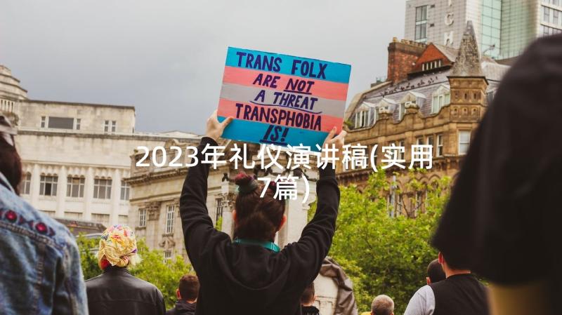 2023年礼仪演讲稿(实用7篇)