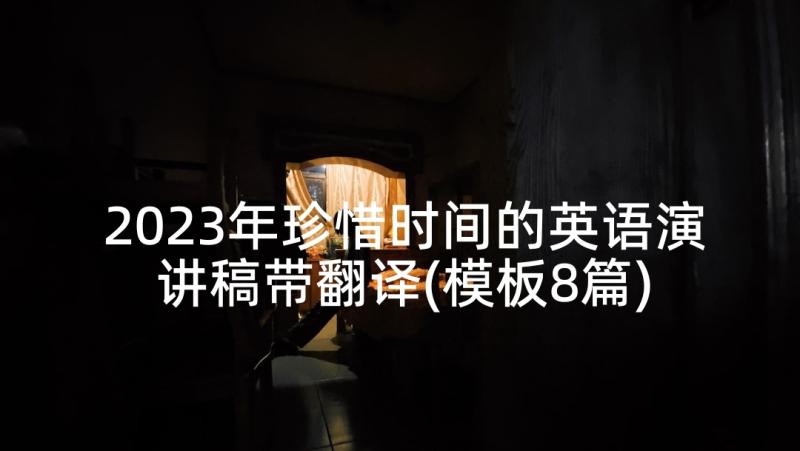 2023年珍惜时间的英语演讲稿带翻译(模板8篇)