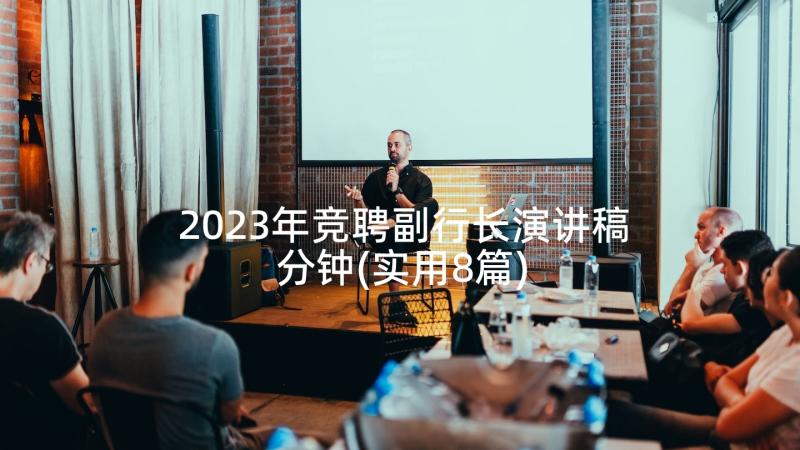 2023年竞聘副行长演讲稿分钟(实用8篇)