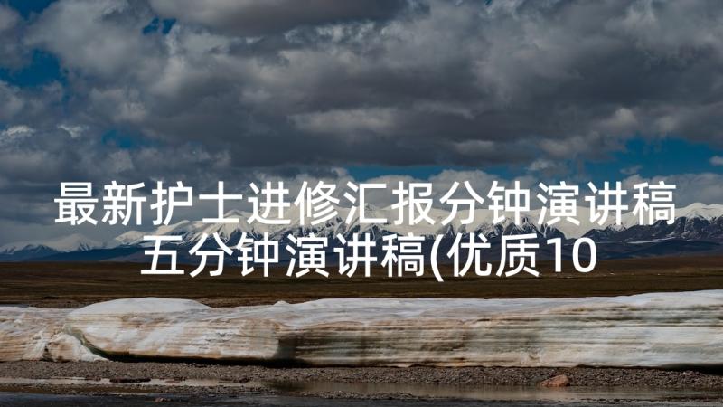 最新护士进修汇报分钟演讲稿 五分钟演讲稿(优质10篇)