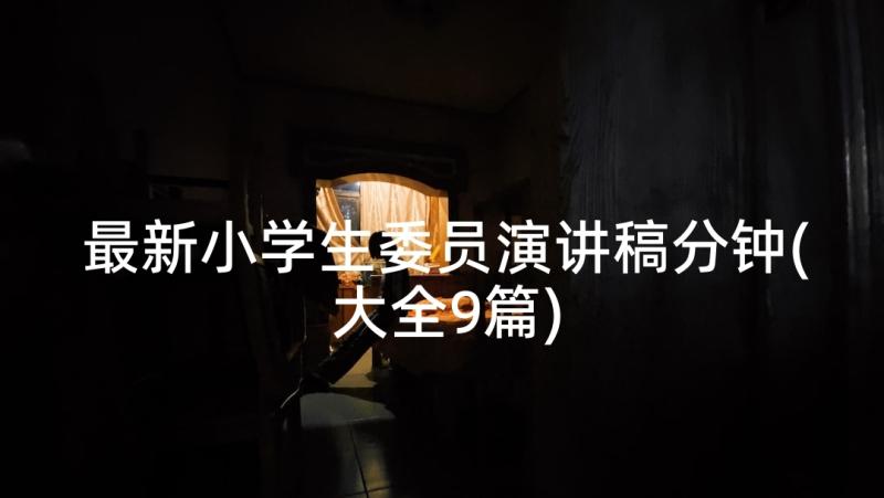 最新小学生委员演讲稿分钟(大全9篇)