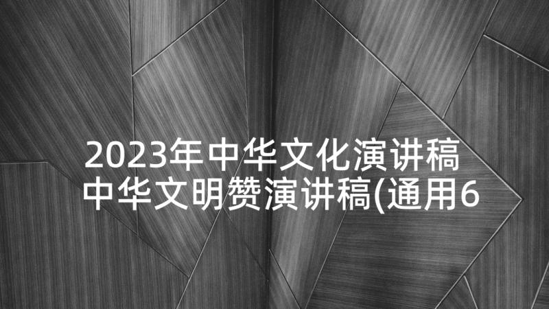 2023年中华文化演讲稿 中华文明赞演讲稿(通用6篇)