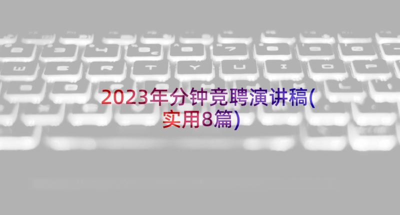 2023年分钟竞聘演讲稿(实用8篇)