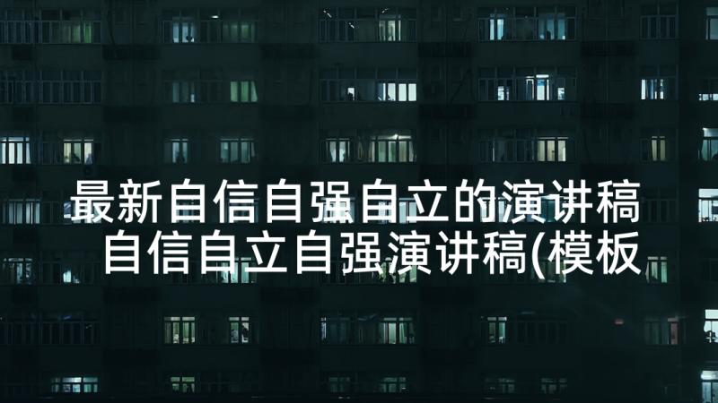 最新自信自强自立的演讲稿 自信自立自强演讲稿(模板5篇)