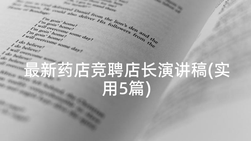 最新药店竞聘店长演讲稿(实用5篇)