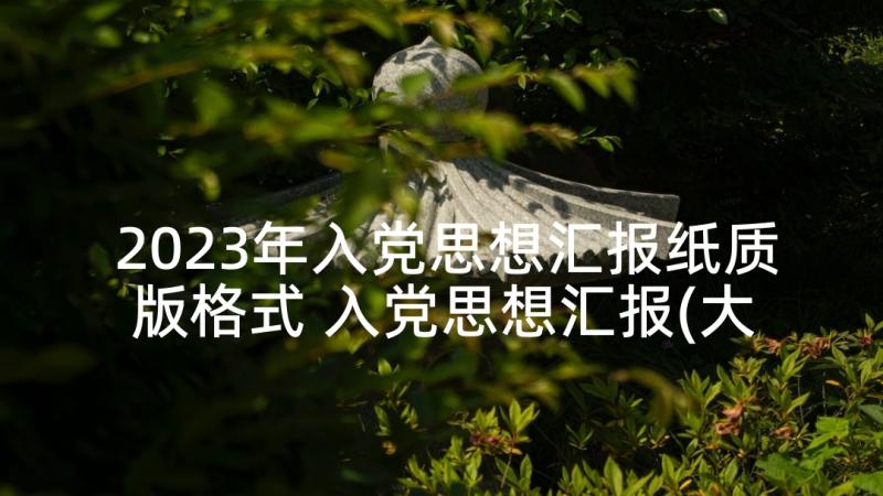 2023年入党思想汇报纸质版格式 入党思想汇报(大全6篇)