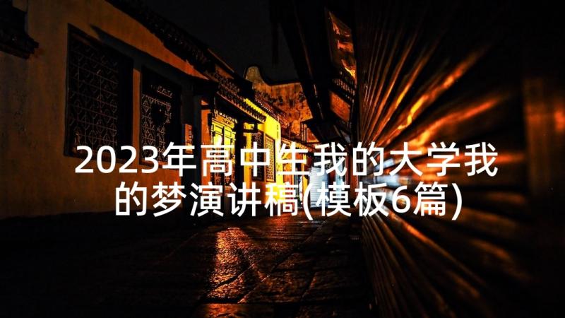 2023年高中生我的大学我的梦演讲稿(模板6篇)