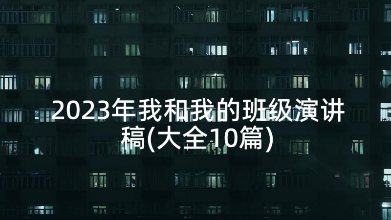 2023年我和我的班级演讲稿(大全10篇)