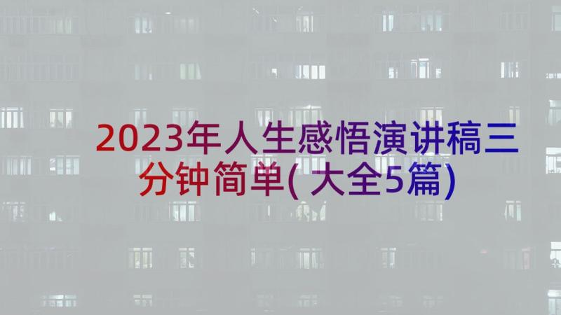 2023年人生感悟演讲稿三分钟简单(大全5篇)