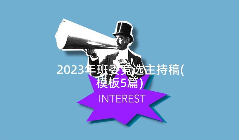 2023年班委竞选主持稿(模板5篇)