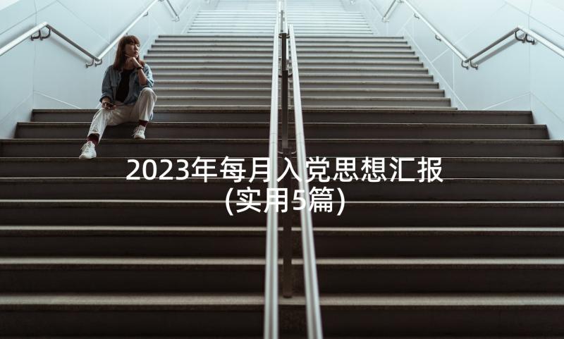 2023年每月入党思想汇报(实用5篇)