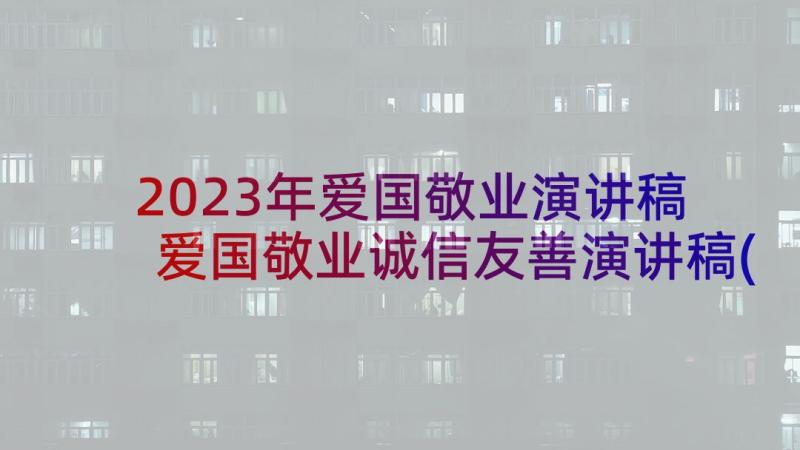 2023年爱国敬业演讲稿 爱国敬业诚信友善演讲稿(汇总5篇)