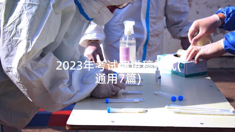 2023年考试演讲稿格式(通用7篇)