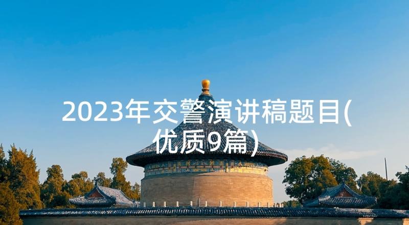 2023年交警演讲稿题目(优质9篇)