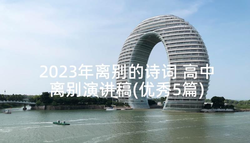 2023年离别的诗词 高中离别演讲稿(优秀5篇)