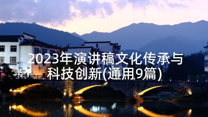 2023年演讲稿文化传承与科技创新(通用9篇)