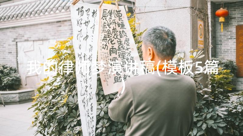 我的律师梦演讲稿(模板5篇)