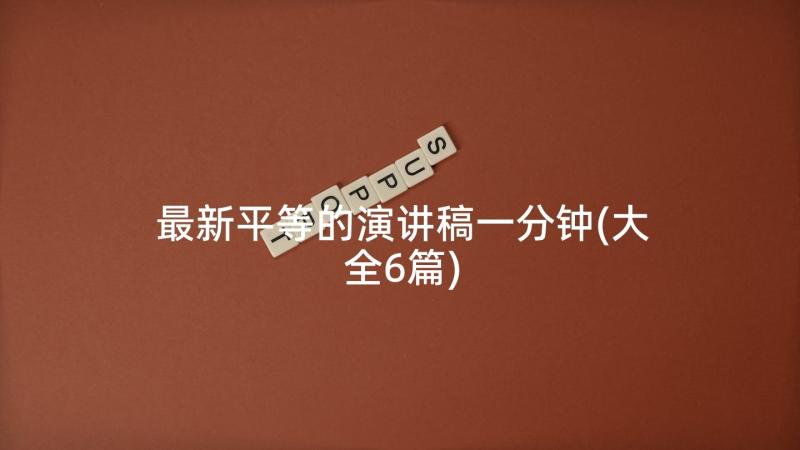 最新平等的演讲稿一分钟(大全6篇)