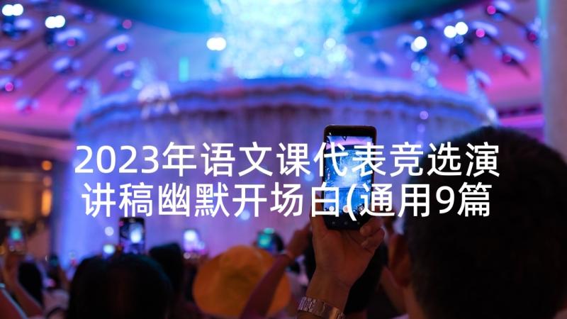 2023年语文课代表竞选演讲稿幽默开场白(通用9篇)