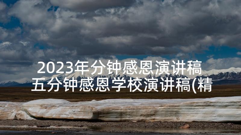 2023年分钟感恩演讲稿 五分钟感恩学校演讲稿(精选9篇)