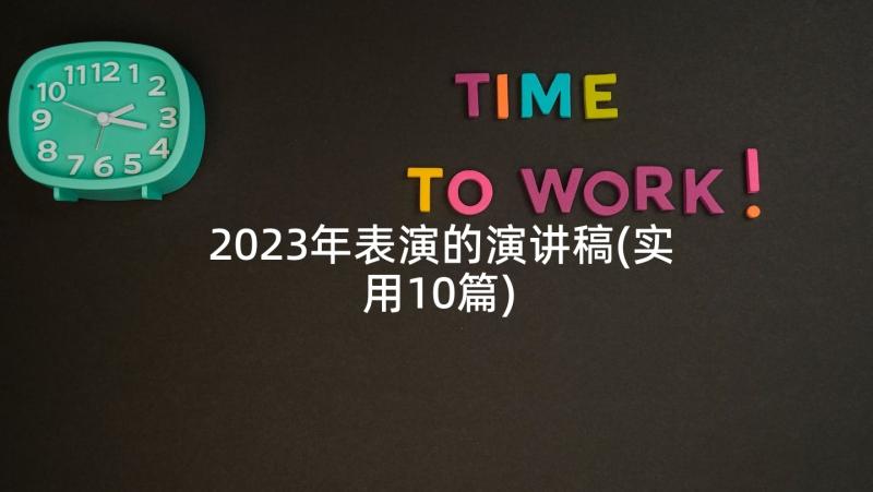 2023年表演的演讲稿(实用10篇)