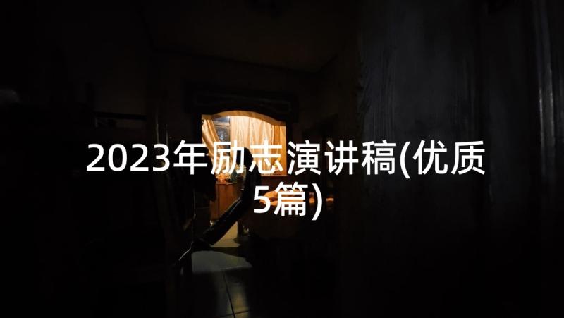 2023年励志演讲稿(优质5篇)