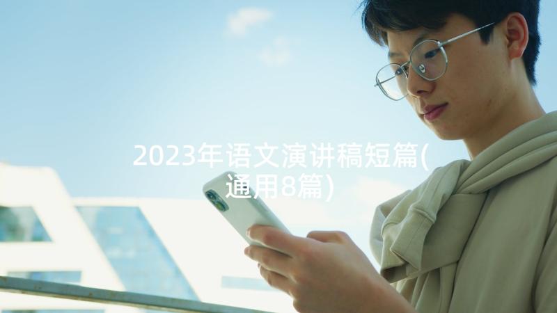 2023年语文演讲稿短篇(通用8篇)