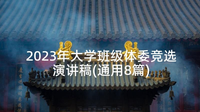 2023年大学班级体委竞选演讲稿(通用8篇)