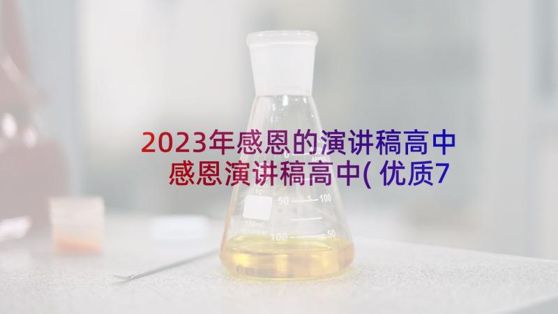 2023年感恩的演讲稿高中 感恩演讲稿高中(优质7篇)