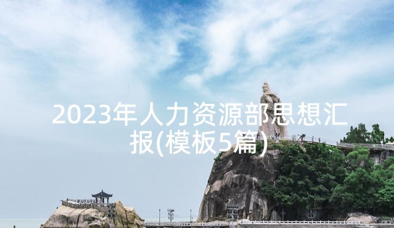 2023年初中届毕业典礼校长讲话稿 初中毕业典礼校长讲话稿(模板5篇)