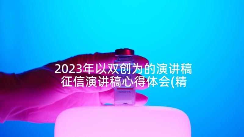 2023年以双创为的演讲稿 征信演讲稿心得体会(精选9篇)