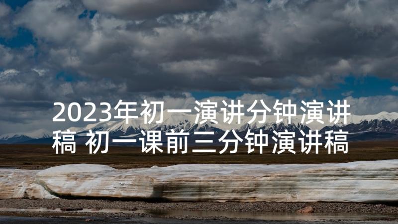 2023年初一演讲分钟演讲稿 初一课前三分钟演讲稿(优秀5篇)