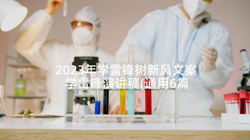 2023年学雷锋树新风文案 学雷锋演讲稿(通用6篇)