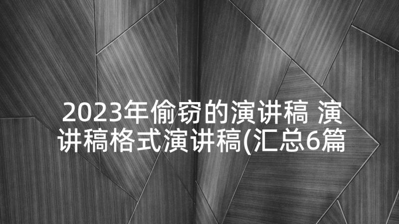 2023年偷窃的演讲稿 演讲稿格式演讲稿(汇总6篇)