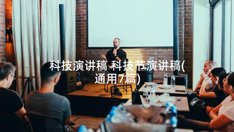 科技演讲稿 科技节演讲稿(通用7篇)