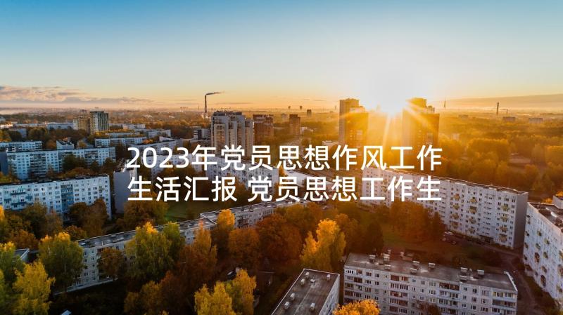 2023年党员思想作风工作生活汇报 党员思想工作生活方面的思想汇报(汇总5篇)