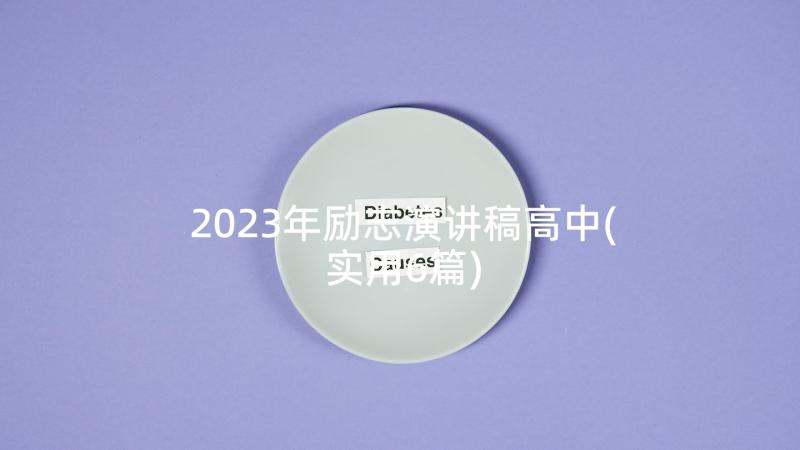 2023年励志演讲稿高中(实用6篇)