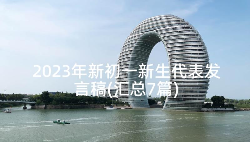 2023年新初一新生代表发言稿(汇总7篇)