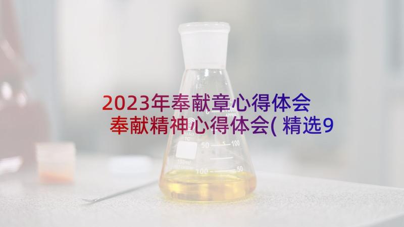 2023年奉献章心得体会 奉献精神心得体会(精选9篇)